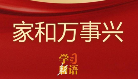 学习新语｜家和万事兴