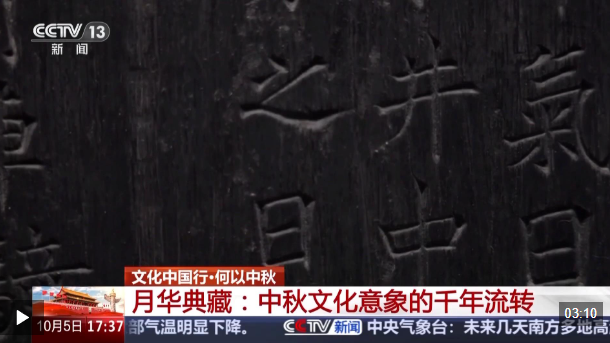 文化中国行·何以中秋丨打开典籍 原来古代为中秋赋予了如此浪漫意蕴