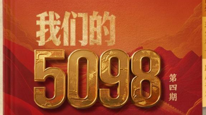 我们的5098——中秋思英烈山河念忠魂