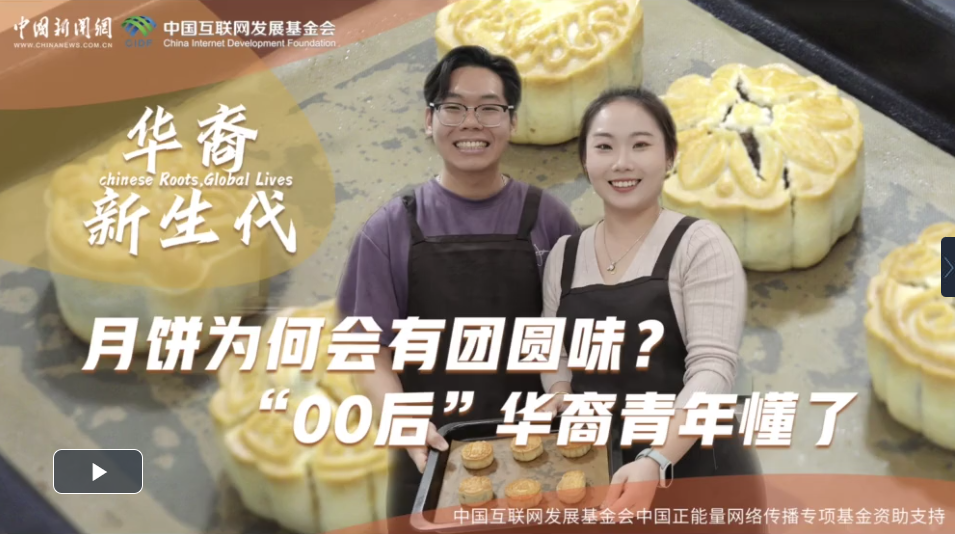 华裔新生代丨月饼为何会有团圆味？“00后”华裔青年懂了