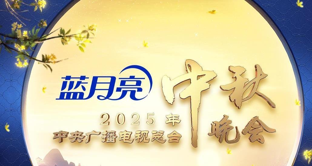 节目单发布！2025年总台中秋晚会精彩抢先看