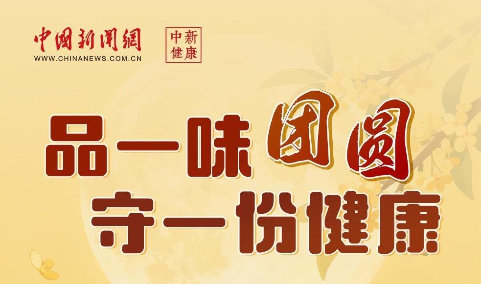 中新健康丨品一味团圆，守一份健康