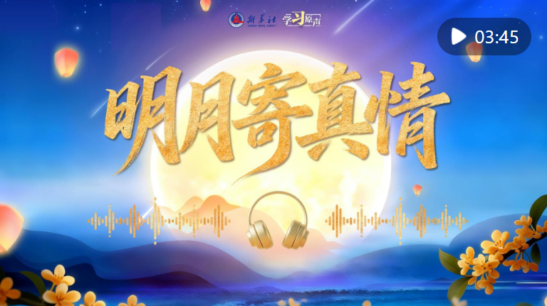 学习原声·中秋｜明月寄真情
