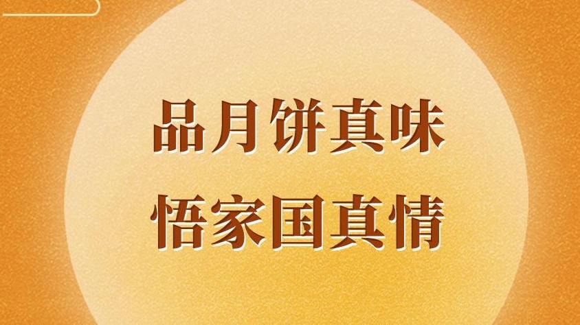 学习手记｜品月饼真味 悟家国真情