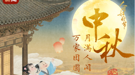文化中国行·人间好时节｜中秋：桂香伴月 人间团圆
