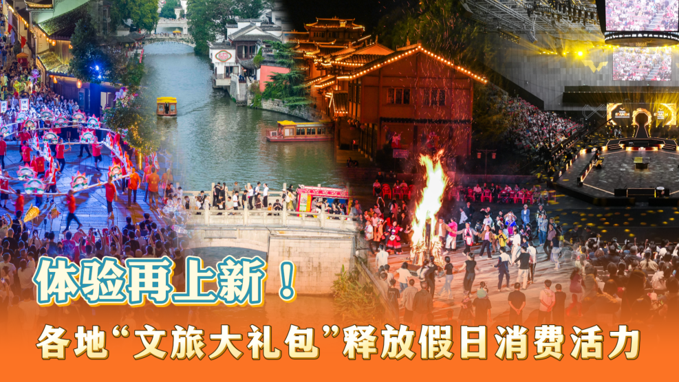 “双节”假日观察｜体验再上新！各地“文旅大礼包”释放假日消费活力