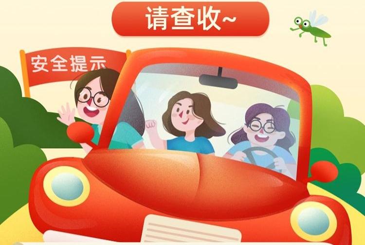 这份国庆假期返程安全提示请查收~