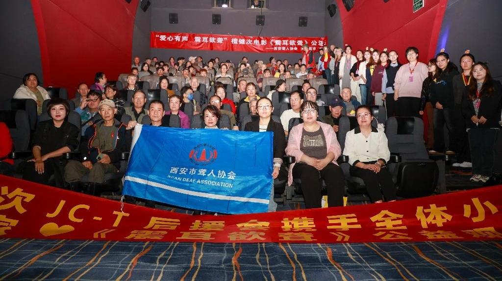 西安市聋人协会举办《震耳欲聋》公益观影活动