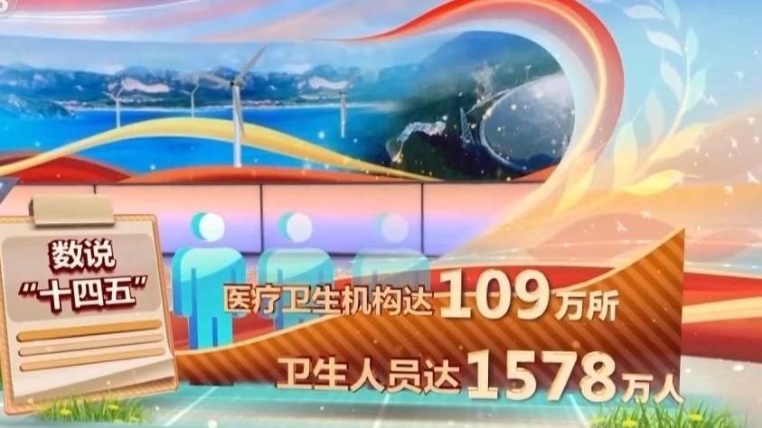 一组数据看“十四五”时期我国卫生健康工作发展成就