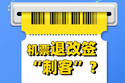 H5｜机票退改签“刺客”？这三种情况让你多花冤枉钱