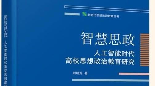 刘明龙专著《智慧思政：人工智能时代高校思想政治教育研究》出版