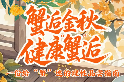 H5｜蟹逅金秋，健康“蟹”逅！