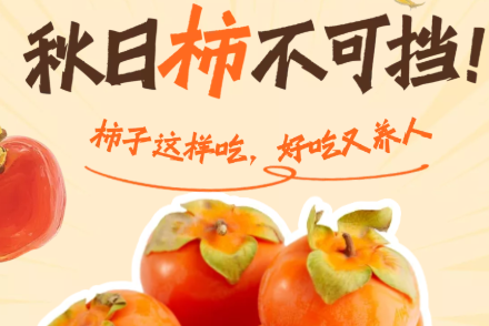 H5｜秋日“柿”不可挡！柿子这样吃，好吃又养人