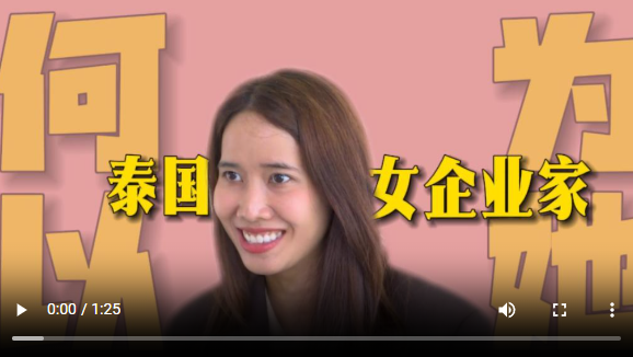 何以为她丨泰国女企业家：社会对女性创业者认可度不断提升