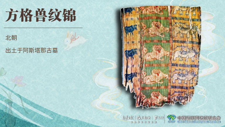 何以中国丨跨界联名！新疆这块北朝织锦记录了丝路高光时刻