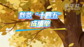 数览“十四五”成绩单｜暖心守护！民政事业托起百姓“稳稳的幸福”
