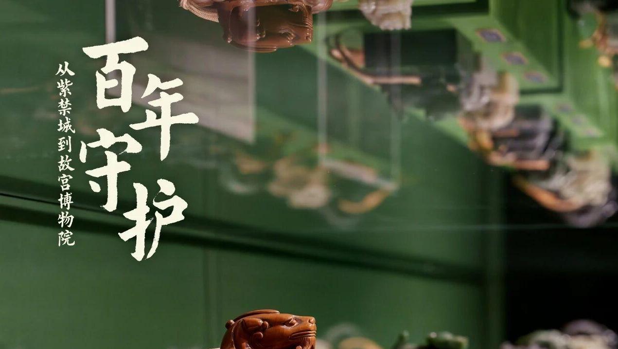 文化中国行·文博日历丨百年守护百年传承 故宫重磅文物中的文脉华光