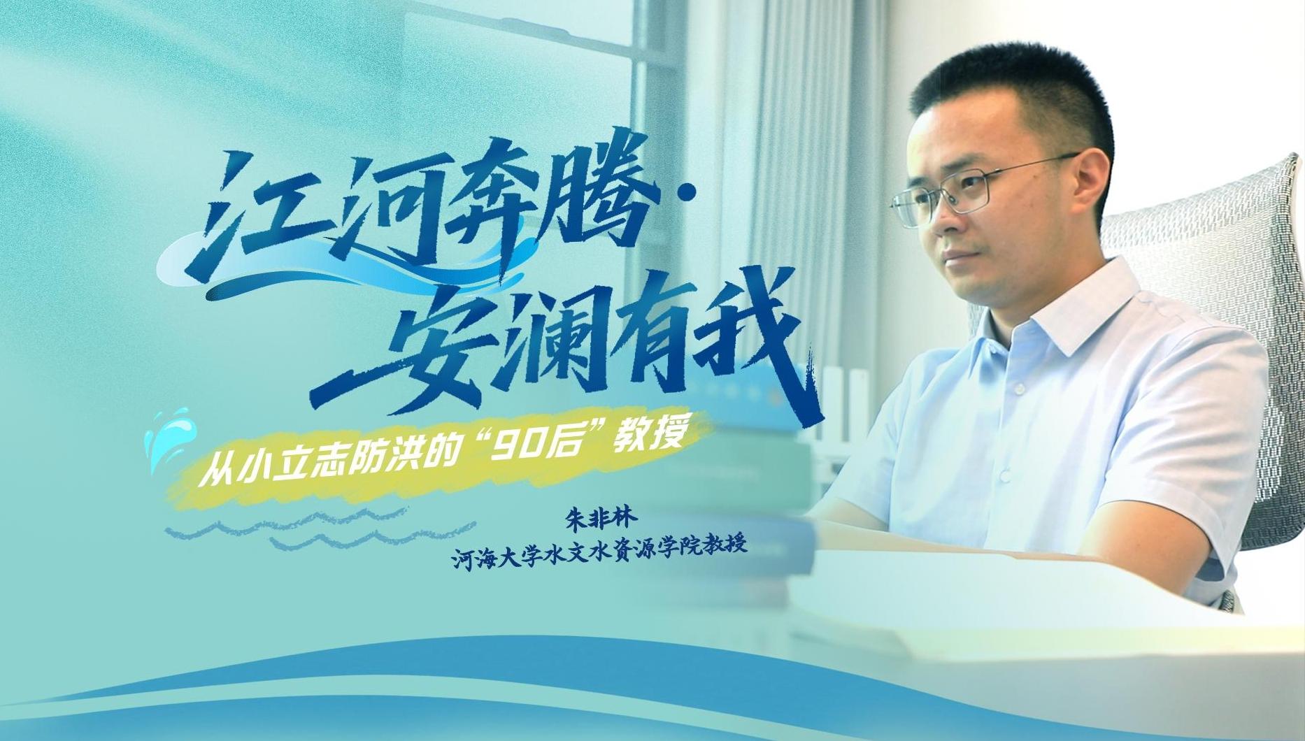 青春华章丨江河奔腾·安澜有我：“90后”教授从小立志的治水梦
