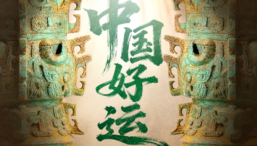 十五运倒计时30天大片｜中国好运