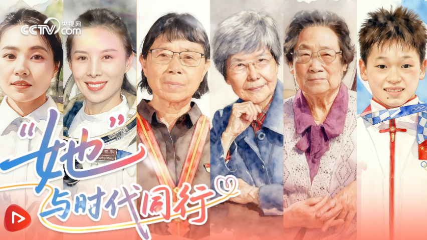 “她”与时代同行