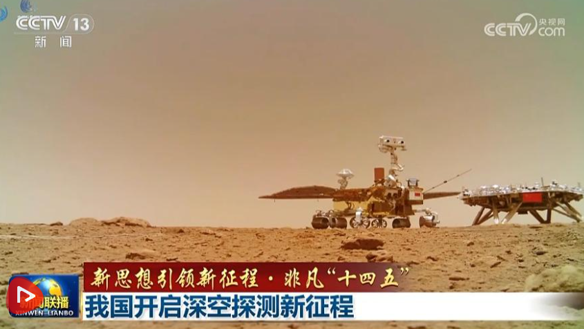 【新思想引领新征程·非凡“十四五”】我国开启深空探测新征程