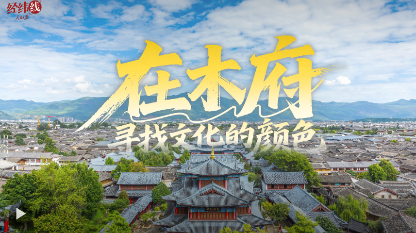 文脉华章｜经纬线·在木府，寻找文化的颜色