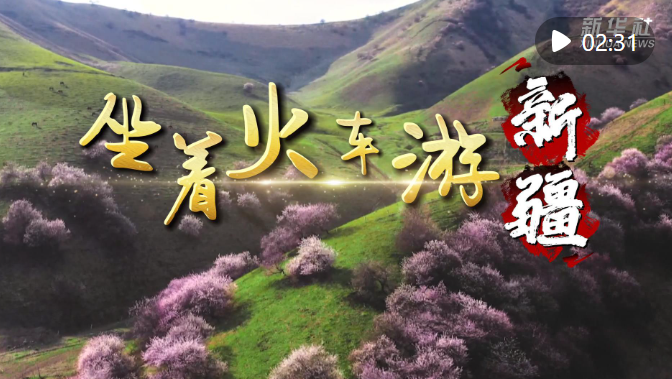 坐着火车游新疆——一张车票串起天山南北好风光