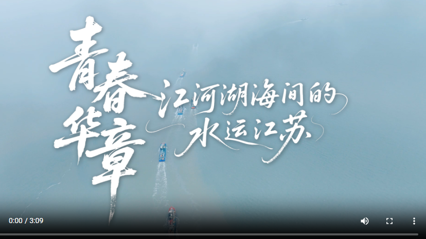 青春华章丨水运江苏：江河湖海共行舟