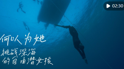 何以为她｜挑战深海——自由潜女孩陆文婕