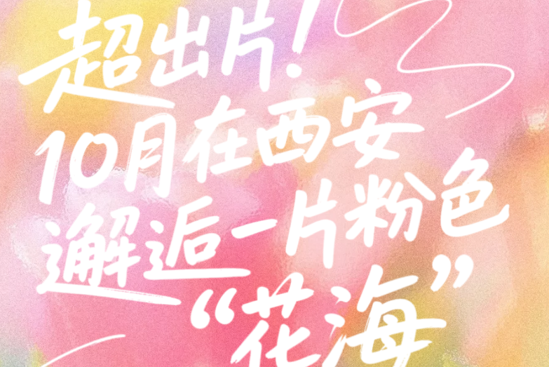 H5｜超出片！在西安邂逅一片粉色“花海”