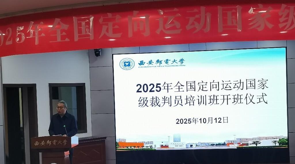 2025年全国定向运动国家级裁判员培训班在西安开班