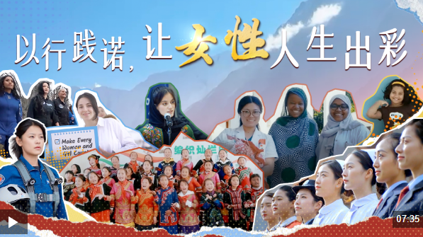 时政微视频｜以行践诺，让女性人生出彩