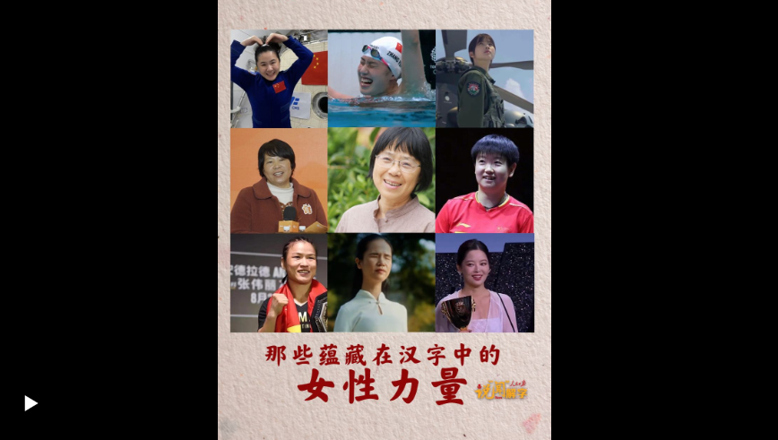 说“闻”解字·“每一位妇女都是主角！”那些蕴藏在汉字中的女性力量