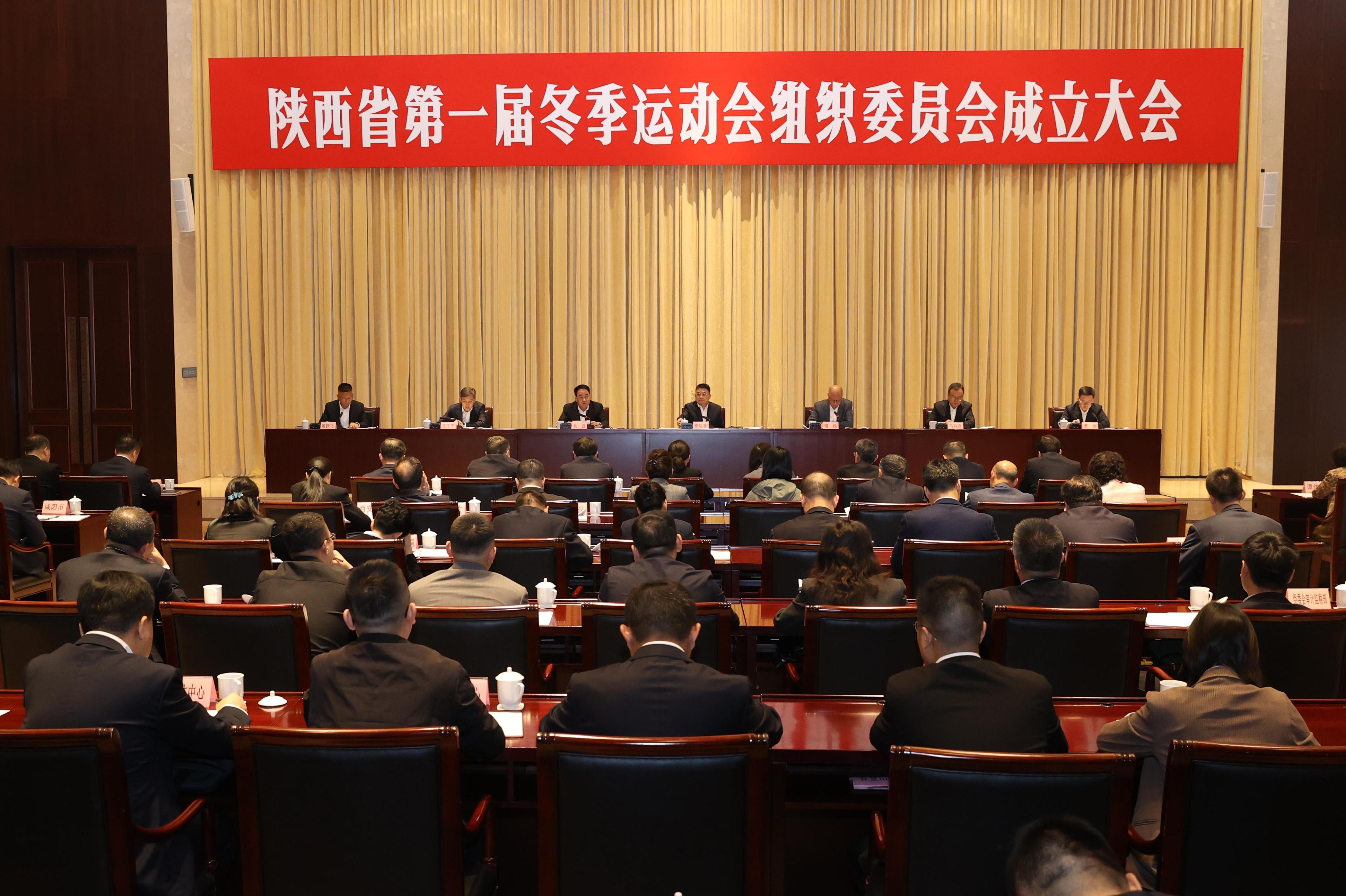 书写冰雪传奇|陕西省首届冬运会组委会成立