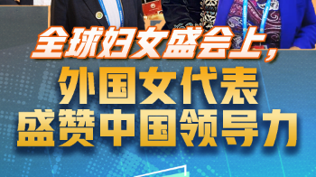 新华网国际看点｜全球妇女盛会上，外国女代表盛赞中国领导力