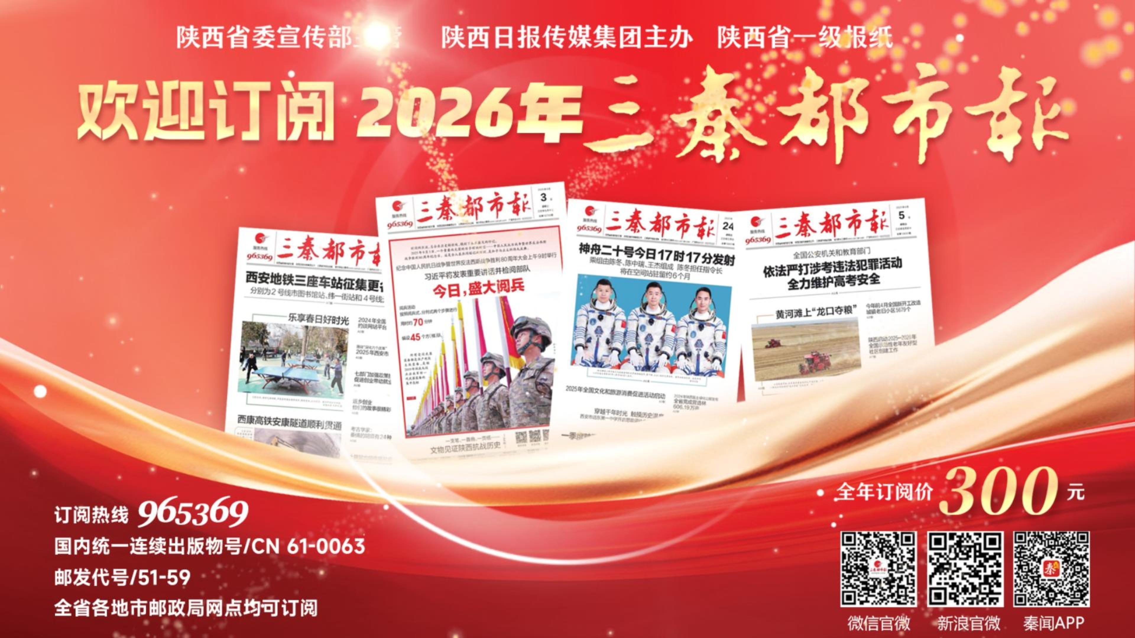 欢迎订阅2026年《三秦都市报》