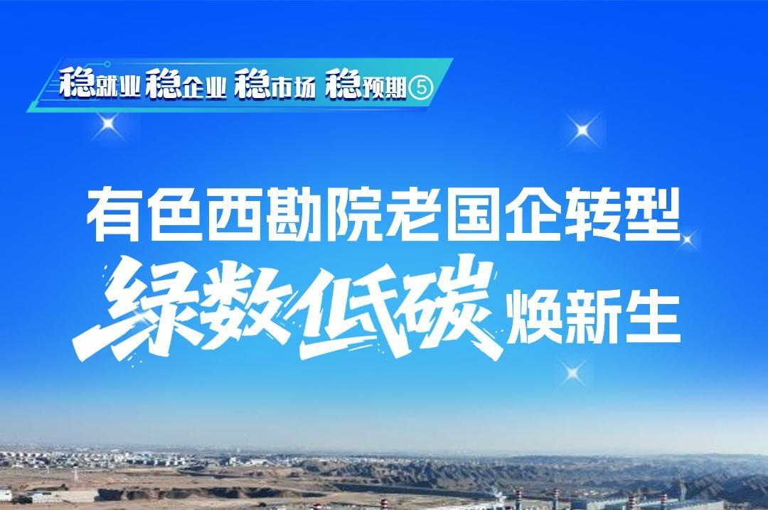 有色西勘院老国企转型“绿数低碳”焕新生