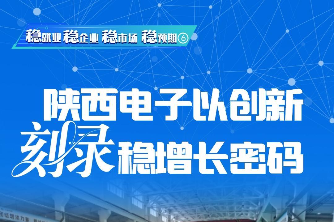 陕西电子以创新“刻录”稳增长密码