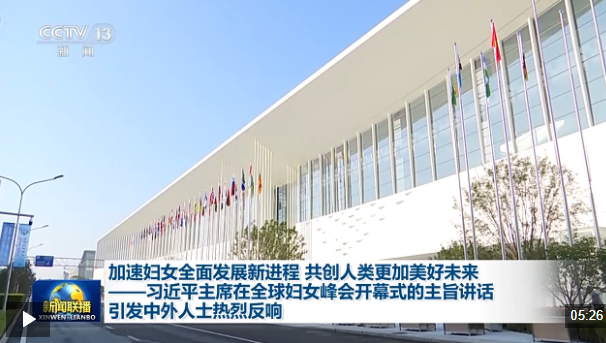 习近平主席在全球妇女峰会开幕式的主旨讲话引发中外人士热烈反响