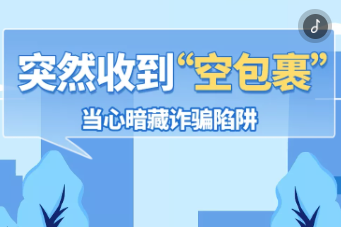 H5|突然收到“空包裹” 当心暗藏诈骗陷阱！