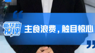 新华网三评之三：主食浪费，触目惊心