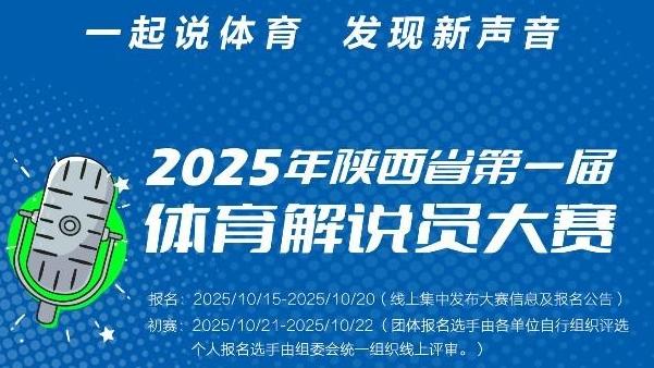 陜西省首屆體育解說員大賽啟動 面向多元群體廣發“英雄帖”