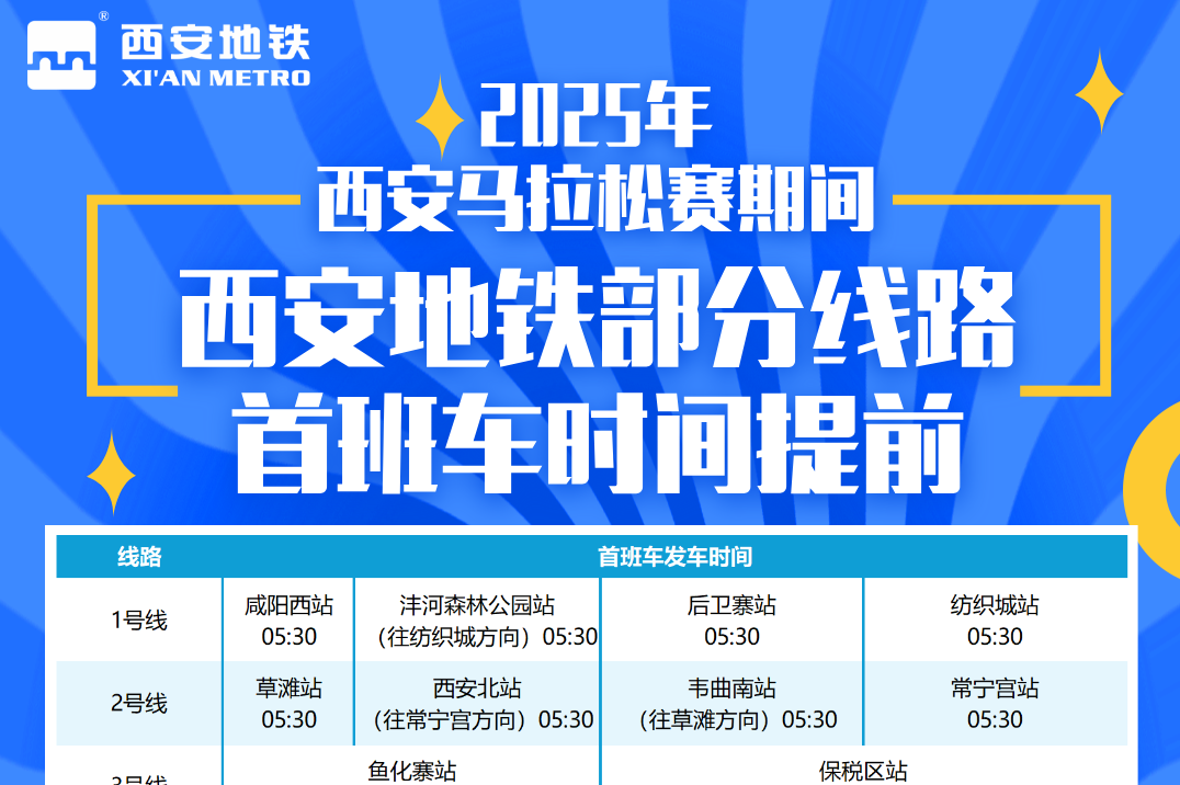 10月19日“西马”开跑 西安地铁8条线首班车发车时间提前半小时