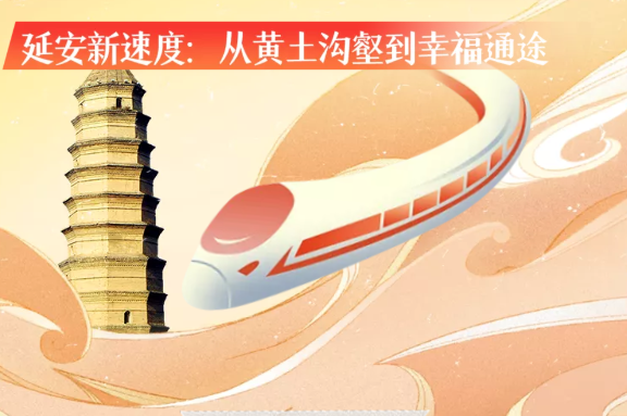 H5丨去延安——穿越时空的交通变迁③丨延安新速度：从黄土沟壑到幸福通途