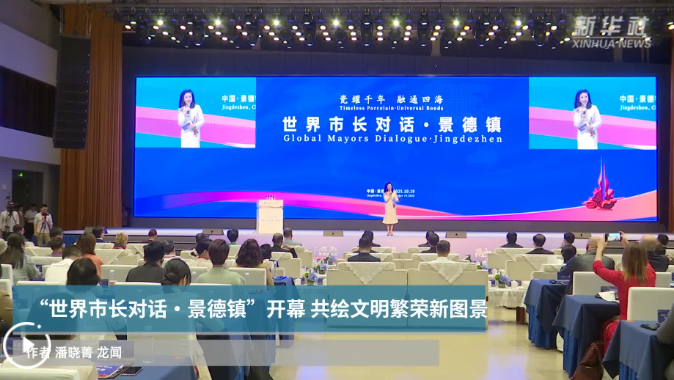 “世界市长对话·景德镇暨2025景德镇论坛”开幕 共绘文明繁荣新图景
