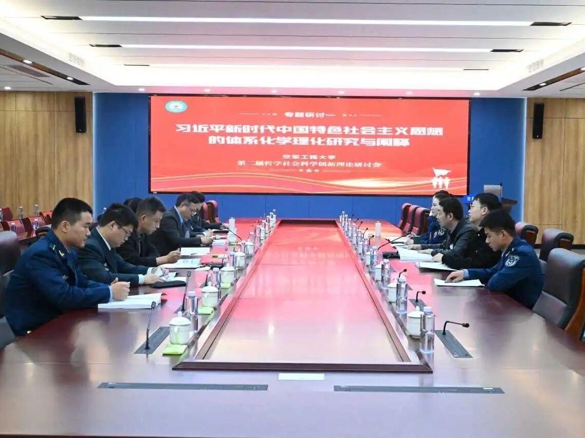空军工程大学举办第二届哲学社会科学创新理论研讨会
