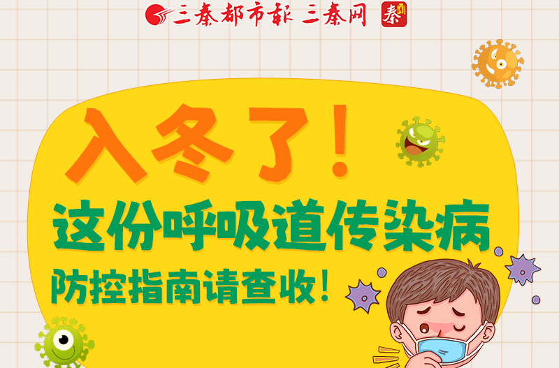 入冬了，这份呼吸道传染病防控指南请查收！
