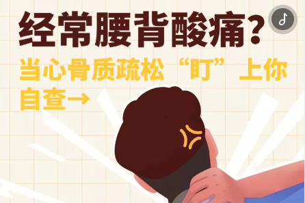 H5｜经常腰背酸痛？当心骨质疏松“盯”上你，自查→