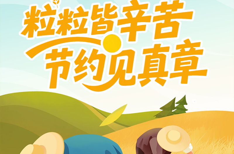 世界粮食日丨粒粒皆辛苦 节约见真章