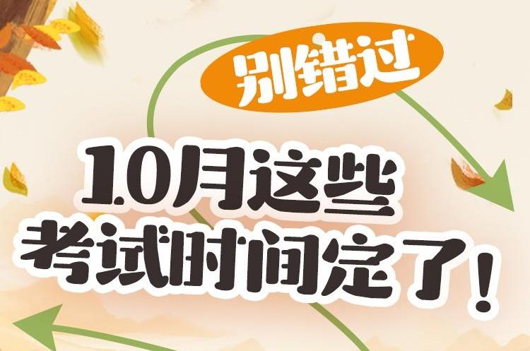 别错过！10月这些考试时间定了！